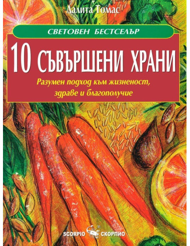 10 съвършени храни