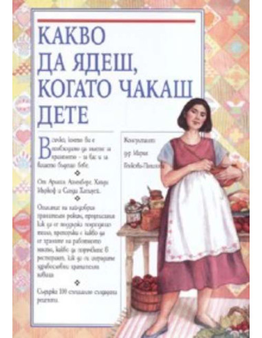 Какво да ядеш, когато чакаш дете