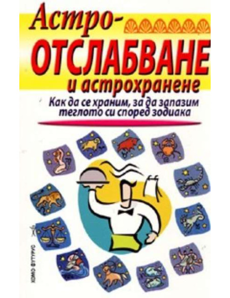 Астроотслабване и астрохранене