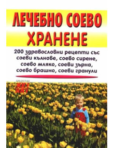 Лечебно соево хранене