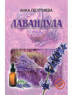 Лавандула