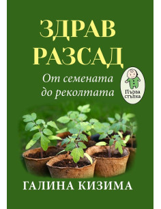 Здрав разсад - От семената до реколтата
