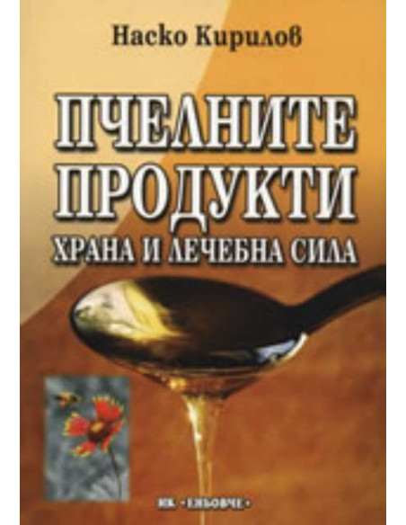 Пчелните продукти: Храна и лечебна сила
