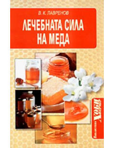 Лечебната сила на меда