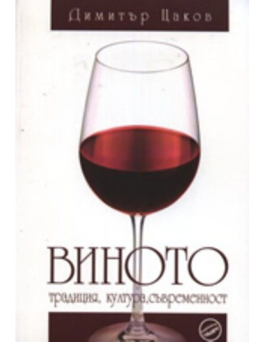 Виното - традиция, култура, съвременност