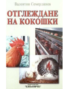 Отглеждане на кокошки