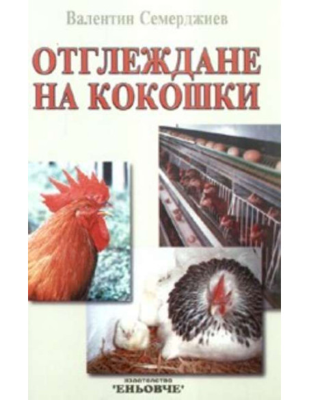 Отглеждане на кокошки