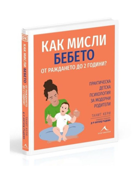 Как мисли бебето от раждането до 2 години?