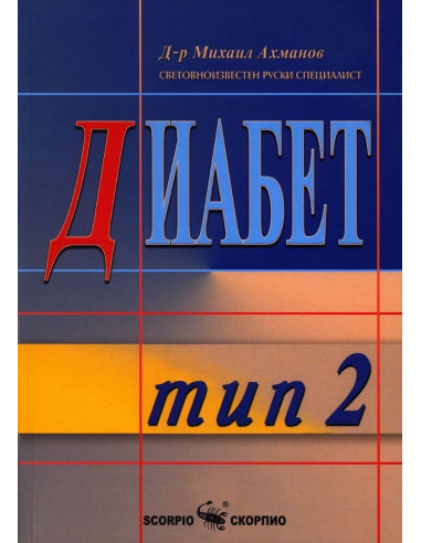 Диабет тип 2