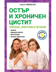 Остър и хроничен цистит