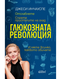 Глюкозната революция