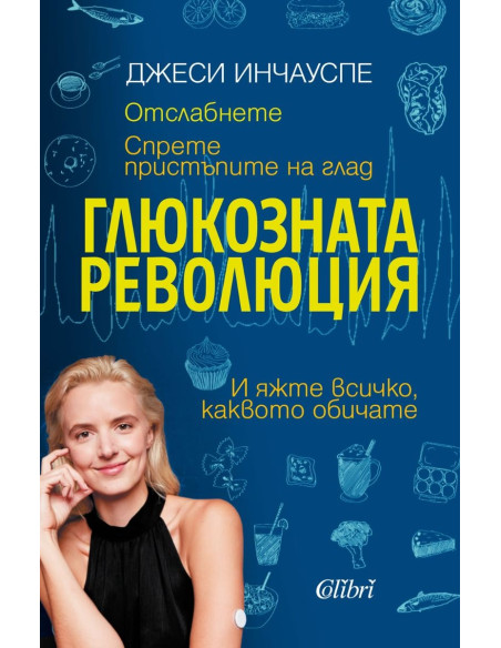 Глюкозната революция
