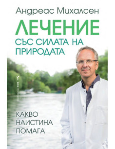 Лечение със силата на природата