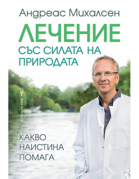 Лечение със силата на природата