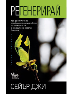 Регенерирай