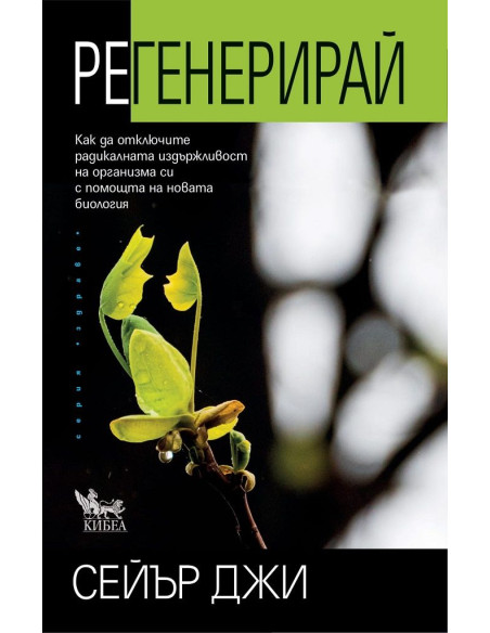 Регенерирай