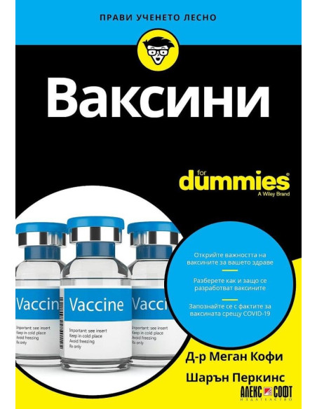 Ваксини For Dummies