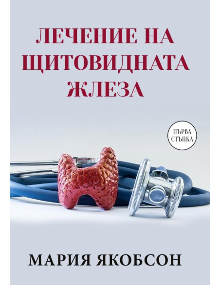 Лечение на щитовидната жлеза