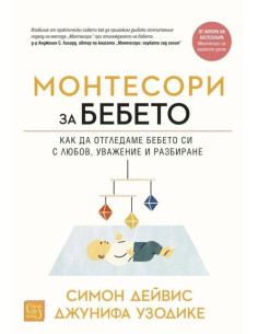 Монтесори за бебето