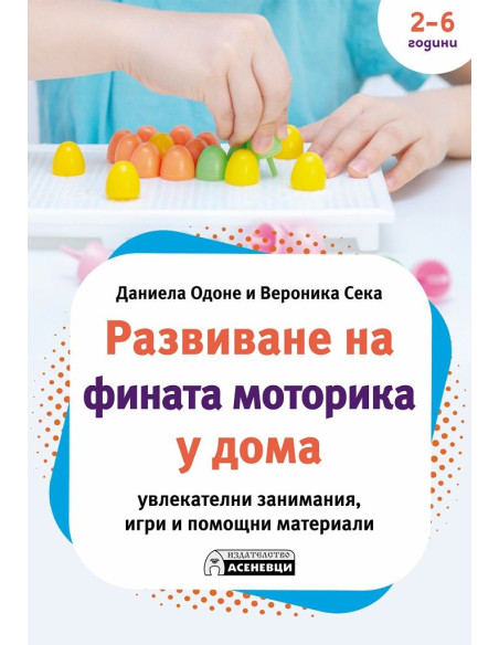 Развиване на фината моторика у дома