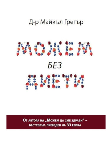 Можем без диети