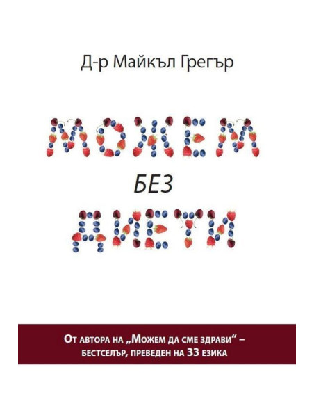 Можем без диети