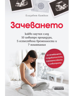 Зачеването