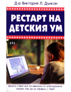 Рестарт на детския ум