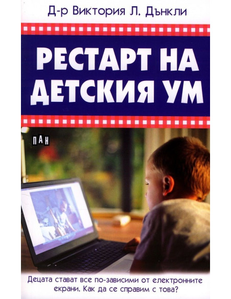 Рестарт на детския ум