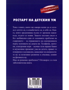Рестарт на детския ум 2