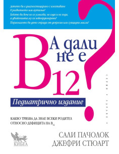 А дали не е В12 - Педиатрично издание