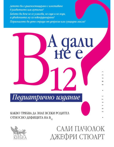 А дали не е В12 - Педиатрично издание