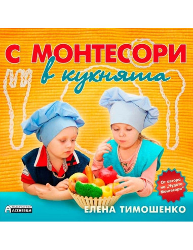 С Монтесори в кухнята