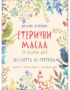 Етерични масла за всеки ден