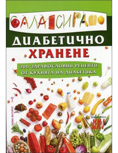 Балансирано диабетично хранене