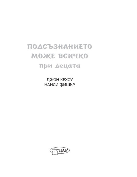 Подсъзнанието може всичко при децата