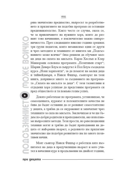 Подсъзнанието може всичко при децата