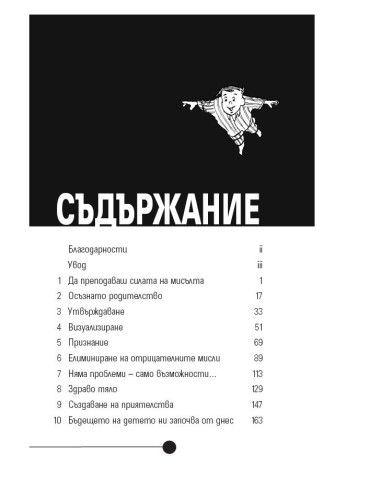 Подсъзнанието може всичко при децата