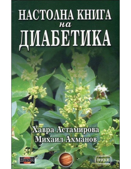 Настолна книга на диабетика