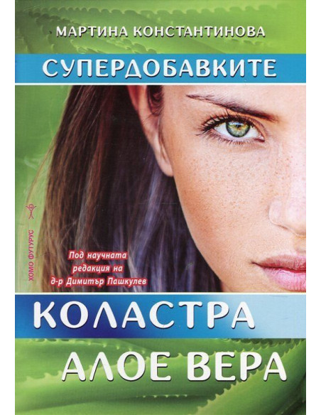 Супердобавките. Коластра и Алое вера