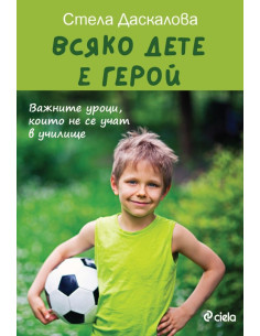 Всяко дете е герой - второ издание