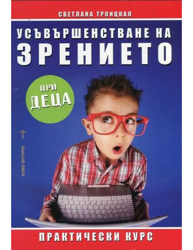 Усъвършенстване на зрението при деца