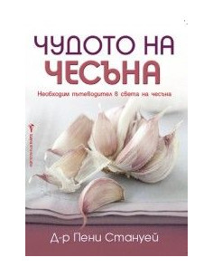 Чудото на чесъна
