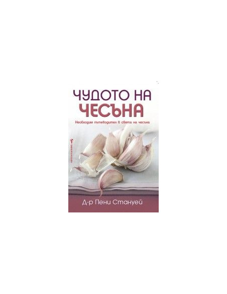 Чудото на чесъна