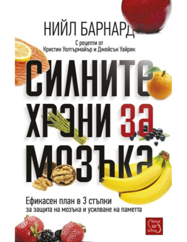 Силните храни за мозъка