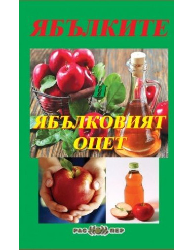 Ябълките и ябълковият оцет