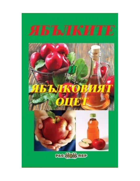 Ябълките и ябълковият оцет