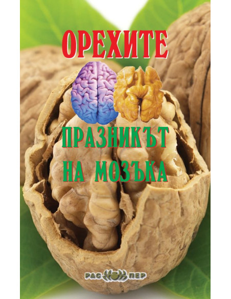 Орехите - празникът на мозъка