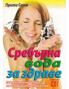 Сребърна вода за здраве