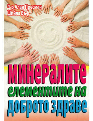 Минералите - елементите на доброто здраве